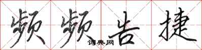 田英章频频告捷行书怎么写