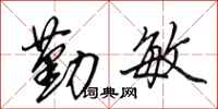 田英章勤敏行书怎么写