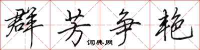 田英章群芳争艳行书怎么写