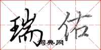 田英章瑞佑行书怎么写
