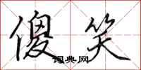 田英章傻笑行书怎么写