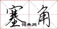 田英章塞角行书怎么写