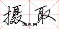 田英章摄取行书怎么写