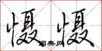 田英章慑慑行书怎么写