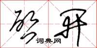 王冬龄啓开草书怎么写