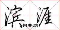 田英章滨涯行书怎么写