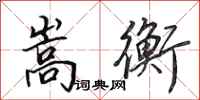 田英章嵩衡行书怎么写