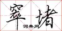 田英章窣堵行书怎么写