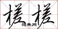 田英章槎槎行书怎么写