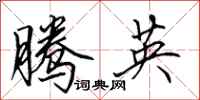 田英章腾英行书怎么写