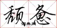 田英章颓惫行书怎么写