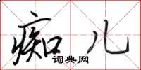 田英章痴儿行书怎么写