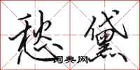 田英章愁黛行书怎么写