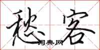田英章愁客行书怎么写