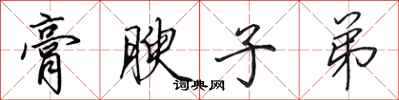 田英章膏腴子弟行书怎么写