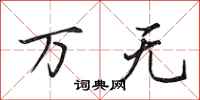 田英章万无行书怎么写