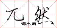 田英章兀然行书怎么写
