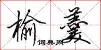 田英章榆羹行书怎么写