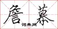田英章詹慕行书怎么写