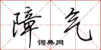 田英章障气行书怎么写