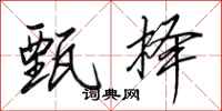 田英章甄择行书怎么写