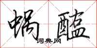 田英章蜗醢行书怎么写
