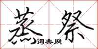 田英章蒸祭行书怎么写