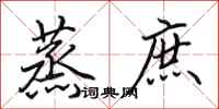 田英章蒸庶行书怎么写
