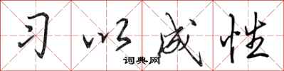 田英章习以成性行书怎么写