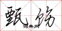 田英章甄饬行书怎么写