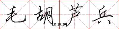 田英章毛胡芦兵行书怎么写