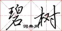 田英章碧树行书怎么写