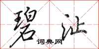 田英章碧沚行书怎么写