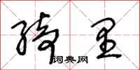 王冬龄绮里草书怎么写
