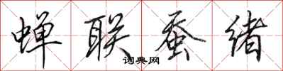 田英章蝉联蚕绪行书怎么写