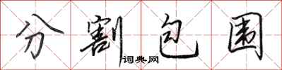 田英章分割包围行书怎么写