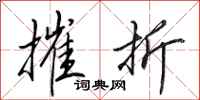 田英章摧折行书怎么写