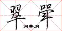 田英章翠斝行书怎么写