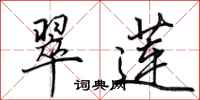 田英章翠莲行书怎么写
