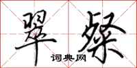 田英章翠粲行书怎么写