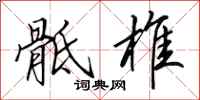 田英章骶椎行书怎么写