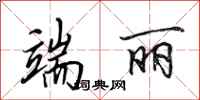 田英章端丽行书怎么写