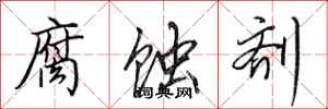 田英章腐蚀剂行书怎么写