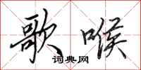 田英章歌喉行书怎么写
