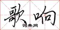 田英章歌响行书怎么写