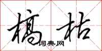 田英章槁枯行书怎么写