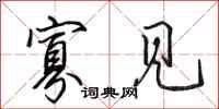 田英章寡见行书怎么写
