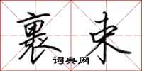 田英章裹束行书怎么写