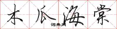 田英章木瓜海棠行书怎么写