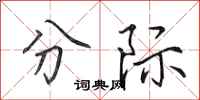 田英章分际行书怎么写